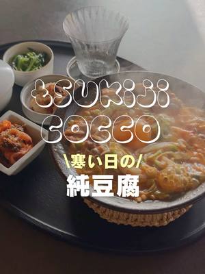 スンドゥブチゲ(純豆腐チゲ)