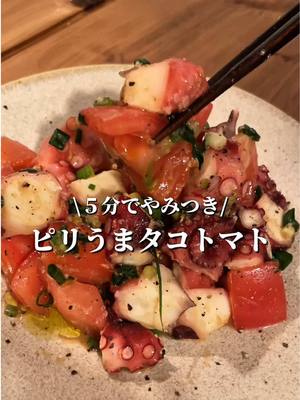 わさび香るピリうまタコトマト